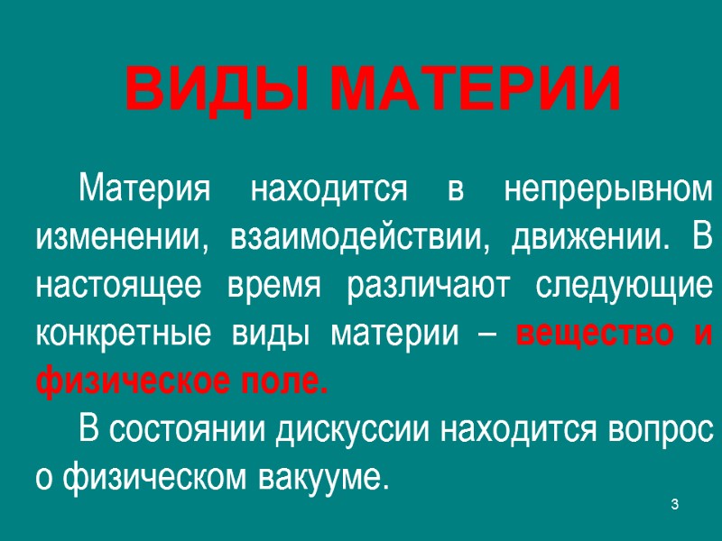 Виды материи Материя находится в непрерывном изменении, взаимодействии, движении. В настоящее время различают следующие